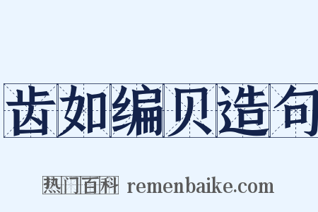 齿如编贝造句是什么意思的图片